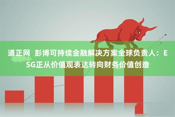 道正网  彭博可持续金融解决方案全球负责人：ESG正从价值观表达转向财务价值创造